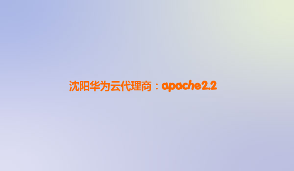 沈阳华为云代理商：apache2.2