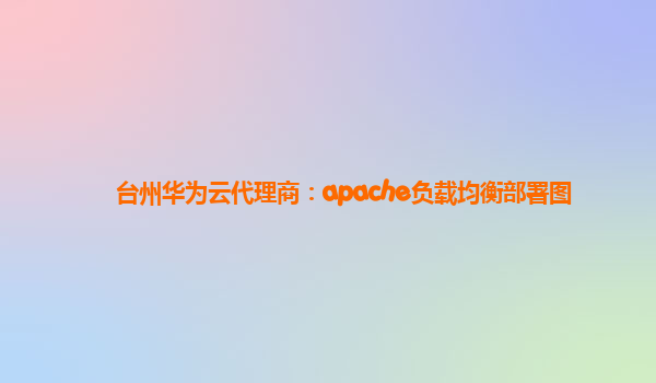 台州华为云代理商：apache负载均衡部署图