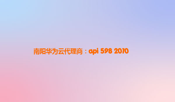 南阳华为云代理商：api 598 2010