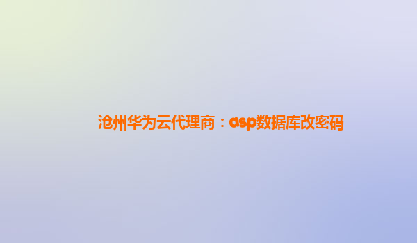 沧州华为云代理商：asp数据库改密码