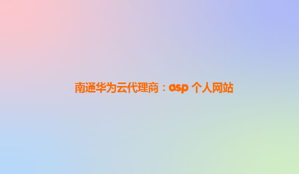 南通华为云代理商：asp 个人网站