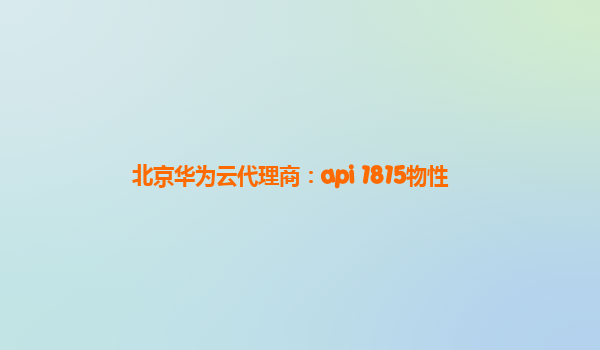 北京华为云代理商：api 1815物性