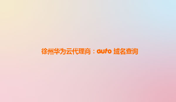 徐州华为云代理商：auto 域名查询