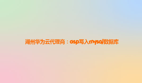 湖州华为云代理商：asp写入mysql数据库