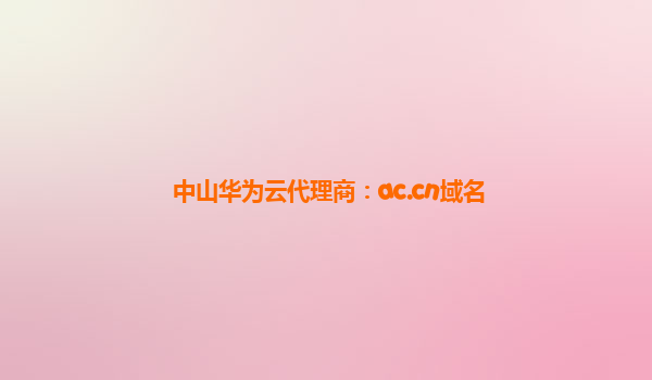 中山华为云代理商：ac.cn域名