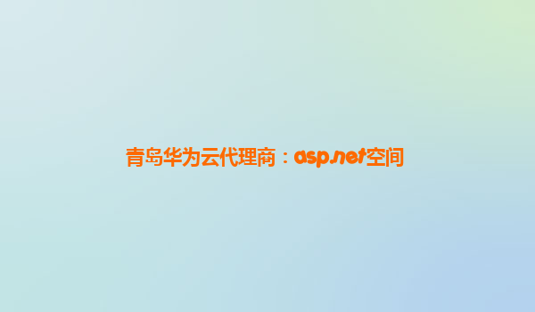 青岛华为云代理商：asp.net空间