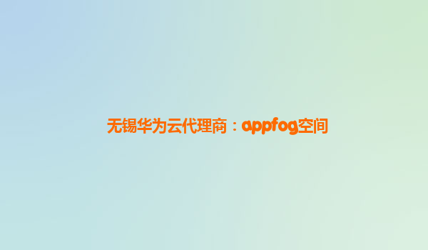 无锡华为云代理商：appfog空间