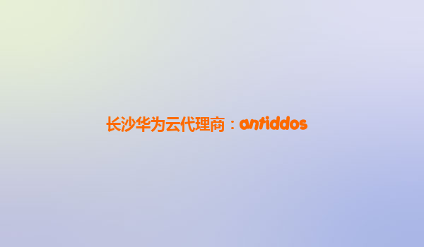 长沙华为云代理商：antiddos