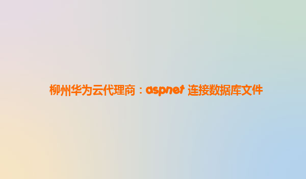 柳州华为云代理商：aspnet 连接数据库文件