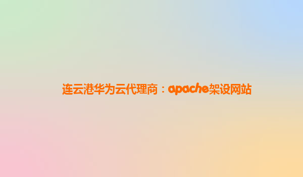 连云港华为云代理商：apache架设网站