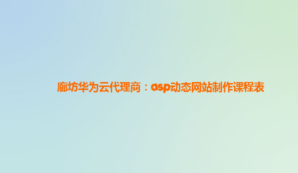 廊坊华为云代理商：asp动态网站制作课程表