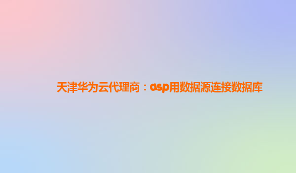 天津华为云代理商：asp用数据源连接数据库