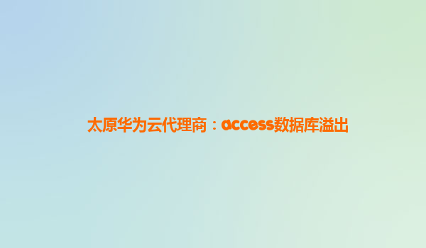 太原华为云代理商：access数据库溢出