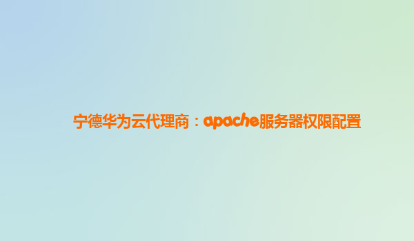 宁德华为云代理商：apache服务器权限配置