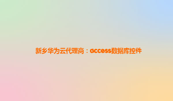 新乡华为云代理商：access数据库控件