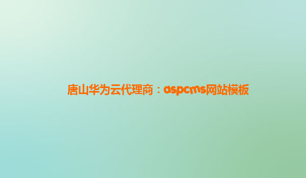 唐山华为云代理商：aspcms网站模板