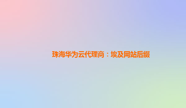 珠海华为云代理商：埃及网站后缀