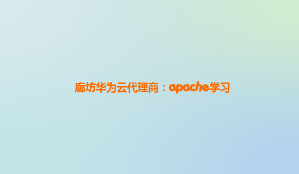 廊坊华为云代理商：apache学习