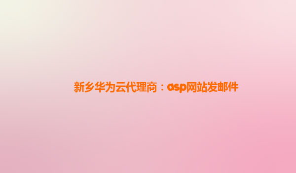 新乡华为云代理商：asp网站发邮件