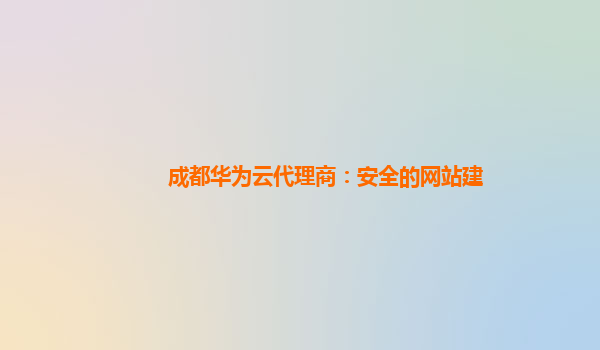 成都华为云代理商：安全的网站建