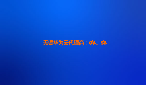 无锡华为云代理商：ak、sk