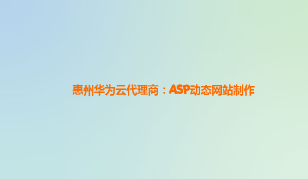 惠州华为云代理商：ASP动态网站制作