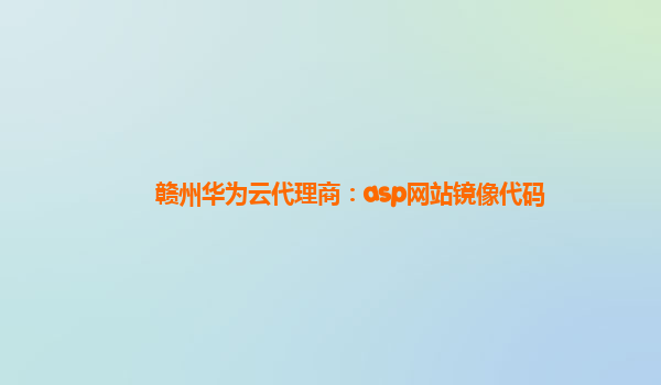 赣州华为云代理商：asp网站镜像代码