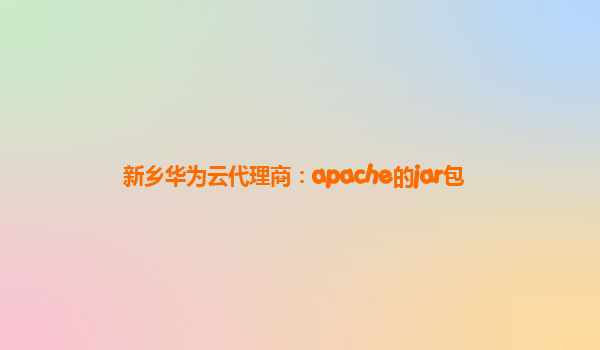 新乡华为云代理商：apache的jar包