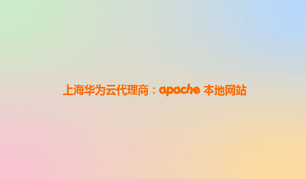 上海华为云代理商：apache 本地网站