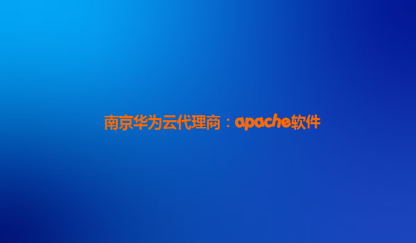 南京华为云代理商：apache软件