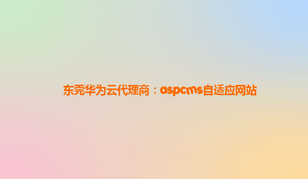 东莞华为云代理商：aspcms自适应网站