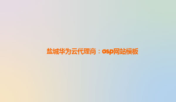 盐城华为云代理商：asp网站模板