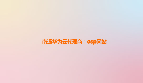 南通华为云代理商：asp网站