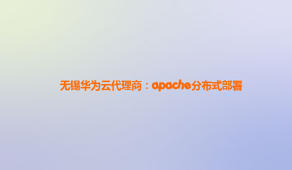 无锡华为云代理商：apache分布式部署