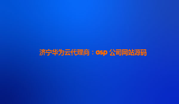 济宁华为云代理商：asp 公司网站源码