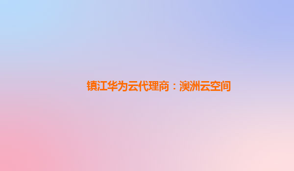 镇江华为云代理商：澳洲云空间