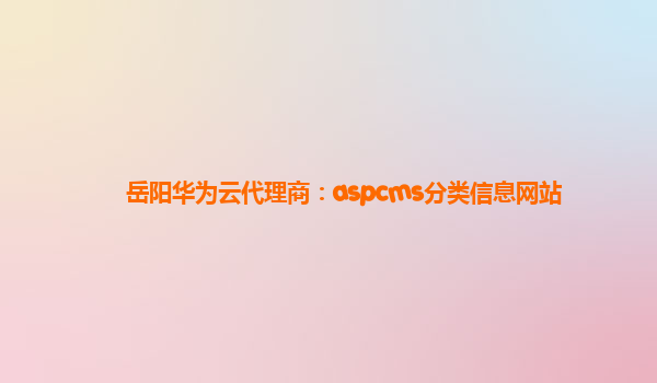 岳阳华为云代理商：aspcms分类信息网站