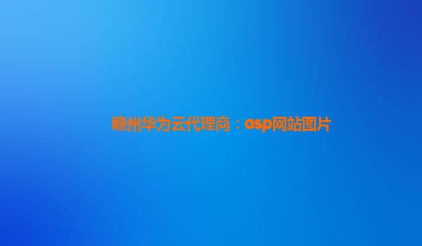 赣州华为云代理商：asp网站图片