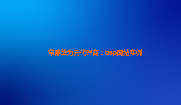 常德华为云代理商：asp网站实例