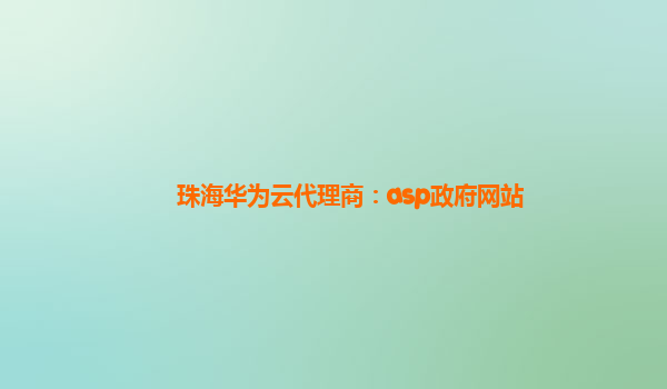 珠海华为云代理商：asp政府网站