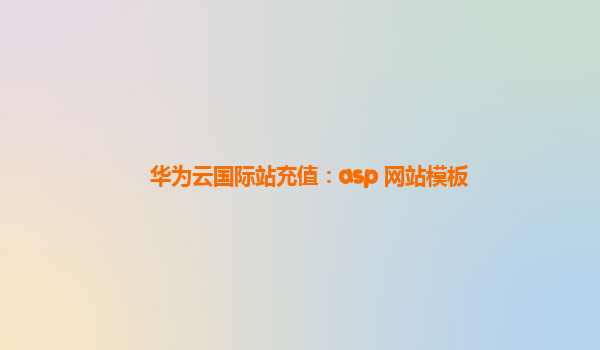 华为云国际站充值：asp 网站模板