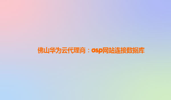 佛山华为云代理商：asp网站连接数据库