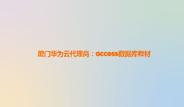 厦门华为云代理商：access数据库教材