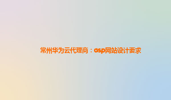 常州华为云代理商：asp网站设计要求