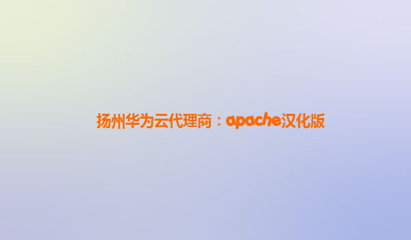 扬州华为云代理商：apache汉化版