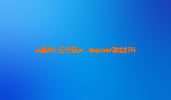 南昌华为云代理商：asp.net群发邮件