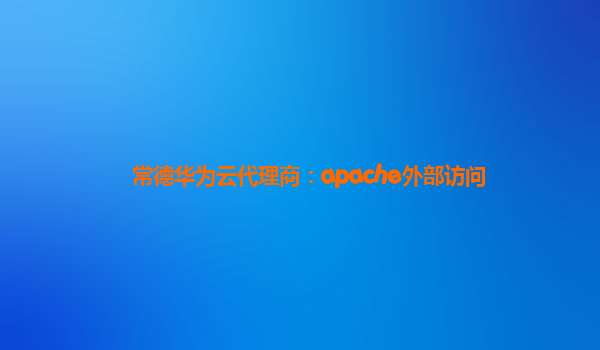 常德华为云代理商：apache外部访问