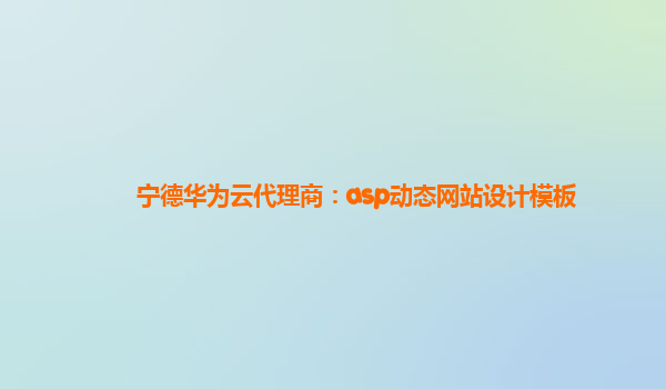 宁德华为云代理商：asp动态网站设计模板