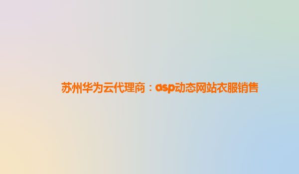 苏州华为云代理商：asp动态网站衣服销售