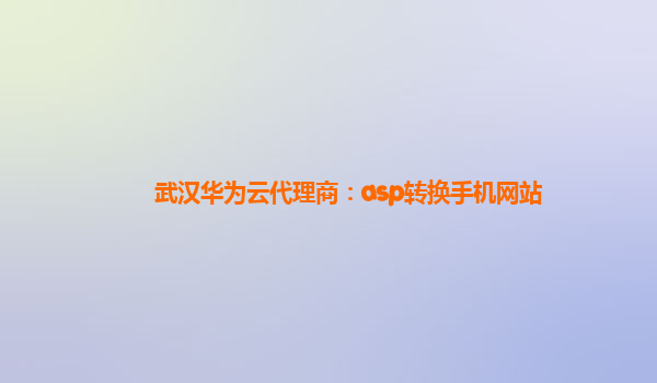 武汉华为云代理商：asp转换手机网站